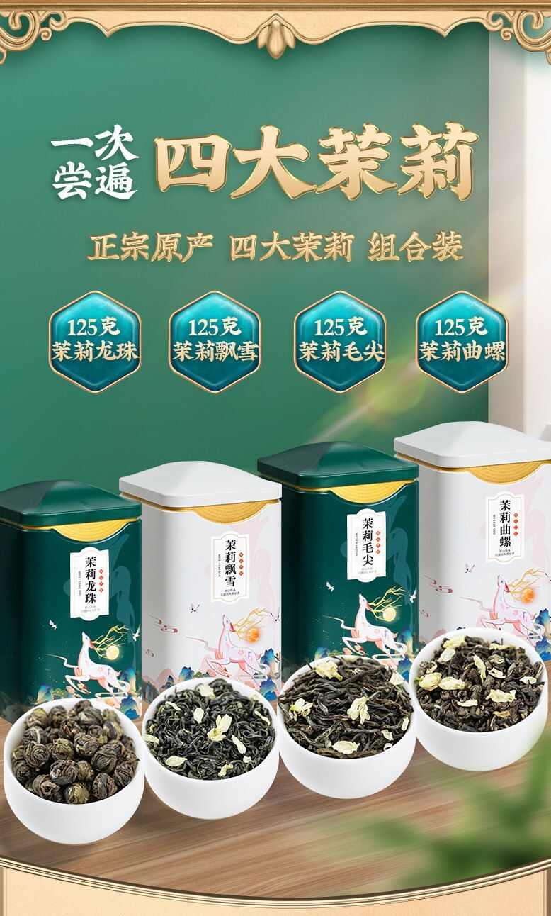 四大花茶，茉莉飘雪，茉莉龙珠，茉莉毛尖，茉莉曲螺，铁盒包装。