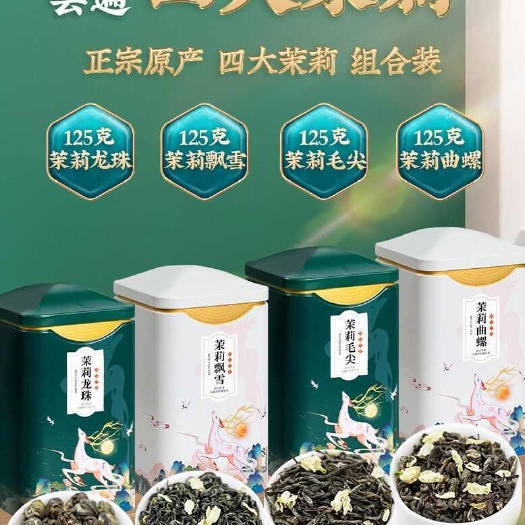 四大花茶，茉莉飘雪，茉莉龙珠，茉莉毛尖，茉莉曲螺，铁盒包装。