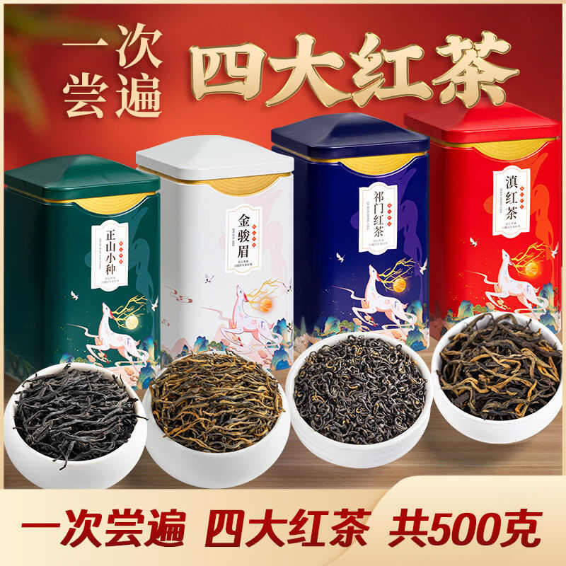 梁河县四大红茶，滇红茶，祁门红茶，金骏眉，正山小种，铁盒包装。