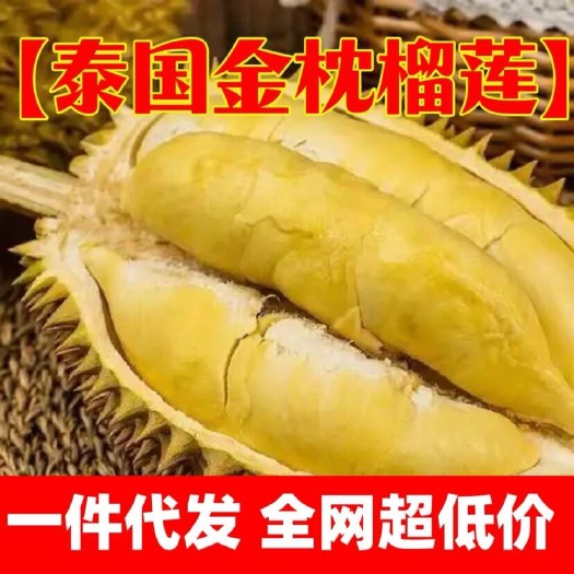 【泰国金枕榴莲】每个包3-4房，坏果包赔，生开不赔