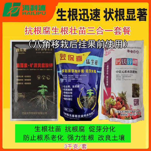 郑州芸保喜猛生根粉八角快速生根改良土壤抗根腐促芽分化套餐全套