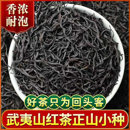 武夷山市【一斤装】2025新茶特细小种红茶浓香型蜜香耐泡红茶叶袋装