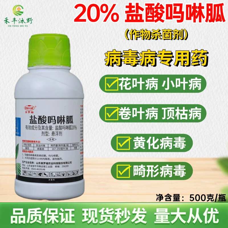 盐酸吗啉胍20%500克病毒病专治