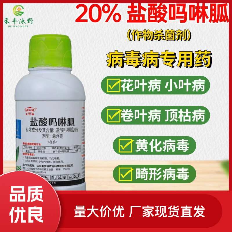 盐酸吗啉胍20%500克病毒病专治
