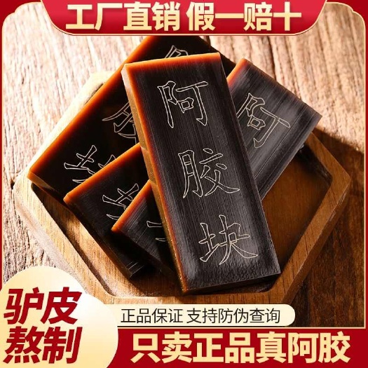 山东东阿 东阿特产 山东阿胶驴皮即食阿胶块250克阿胶片送礼