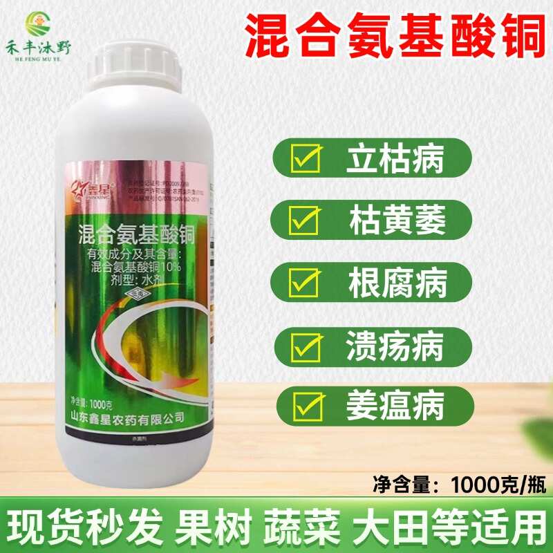 濰坊混合氨基酸銅10%1000毫升專治枯萎病，地下菌害等