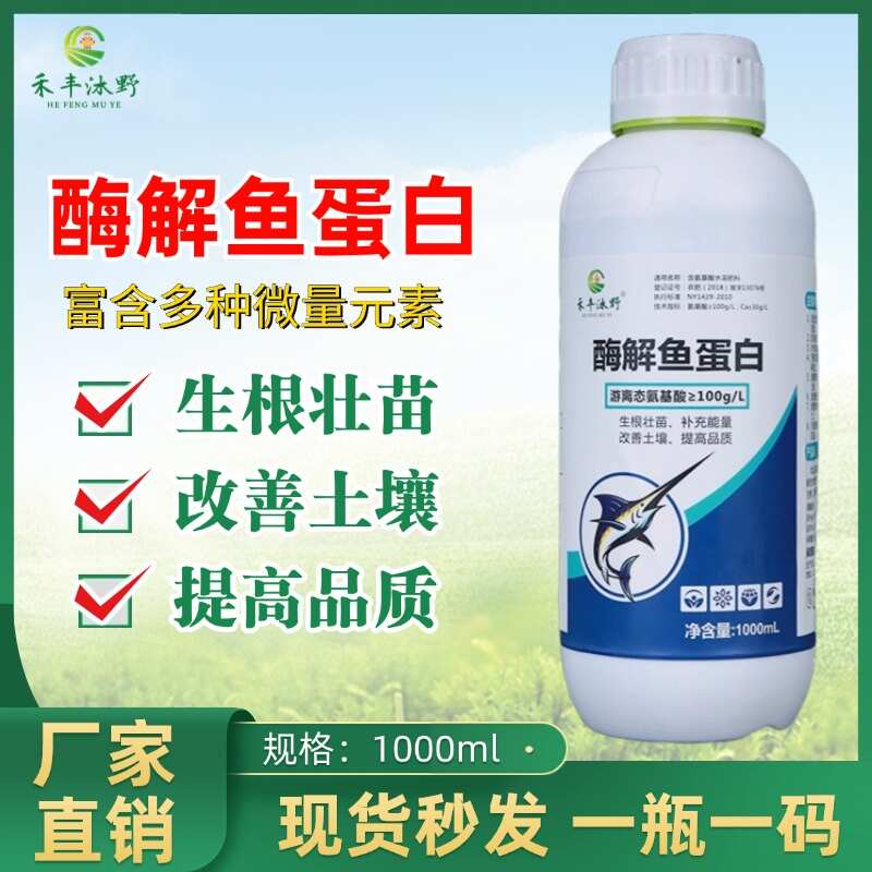 潍坊酶解鱼蛋白 游离态氨基酸≥100g/L 生根壮苗