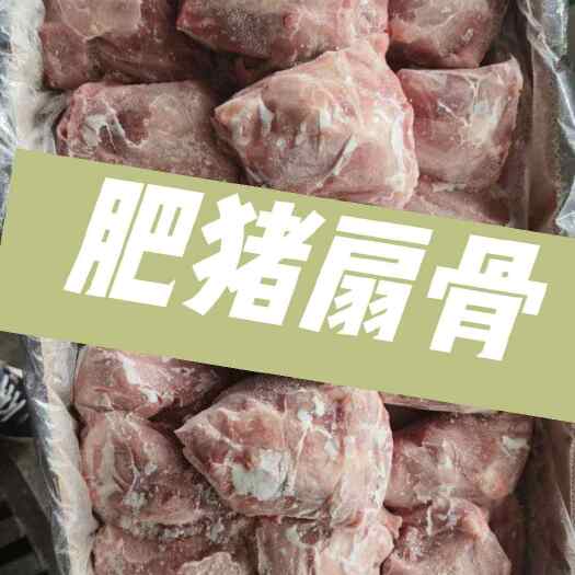 临沭县肥猪扇骨30-40的一吨多货 临沂提