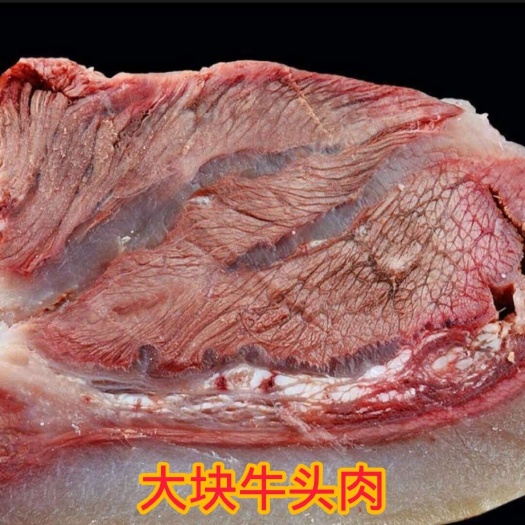 连云港《牛头肉》新鲜原切整块牛脸肉熟，批发带皮商用即食大块牛肉