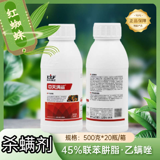 批发整箱中天满鲨45%联肼乙螨唑柑橘树红蜘蛛杀虫杀螨杀虫剂正