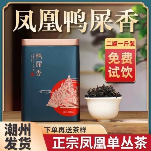潮州凤凰单枞高山新茶香鸭屎香蜜兰香潮州乌龙茶单丛浓香型毛茶礼盒装