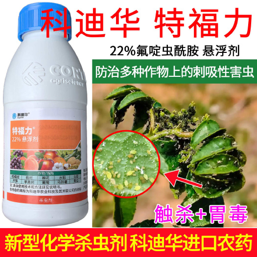 科迪华 特福力22%氟啶虫酰胺 防治多种作物上的刺吸性害虫