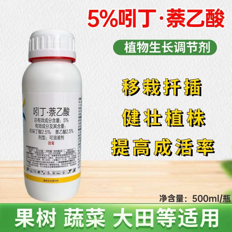 吲丁萘乙酸 植物生长调节剂 提高成活率