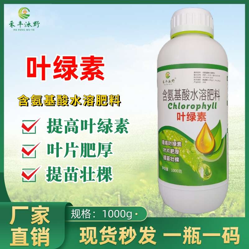 濰坊含氨基酸水溶肥料 Chlorophyll葉綠素
