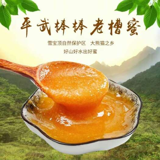 平武县平武棒棒老槽蜜 百花蜜