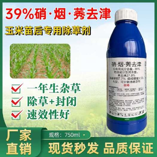 潍坊39%硝烟莠去津莠去津硝磺草酮烟嘧黄隆玉米苗后专用