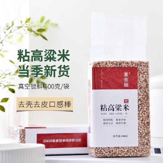新米东北粘高粱米黏糯红高粱米脱壳去皮高粱糯米包粽子磨面粉汤圆