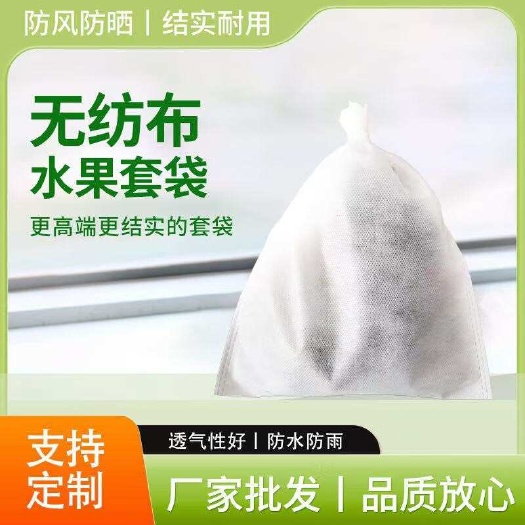 无纺布套袋水果防虫防鸟袋露天柚子葡萄保护袋阳光玫瑰套袋