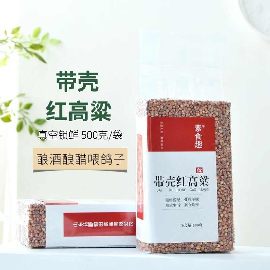 亳州新鲜带壳红高粱带皮高粱米五谷杂粮酿酒酿醋食用喂鸽子鸽粮饲料米