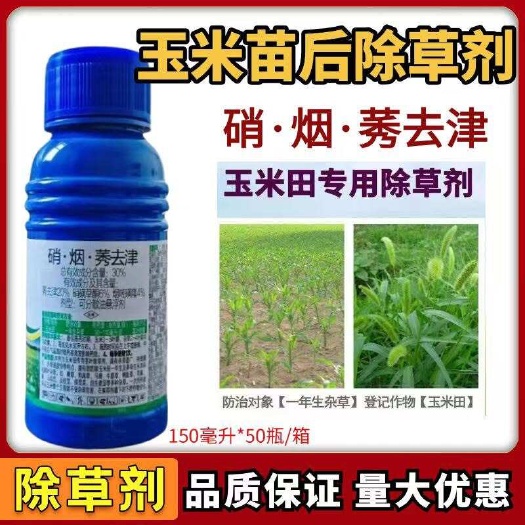 鄄城县30%硝烟莠去津玉米苗后除草剂一年生杂草除草封草