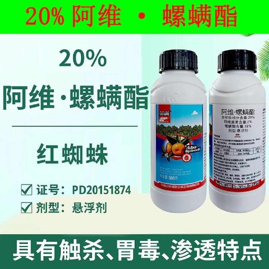 济南阿维螺螨酯20%中科英满柑橘红蜘蛛螺螨酯杀螨阿维菌素正牌正品