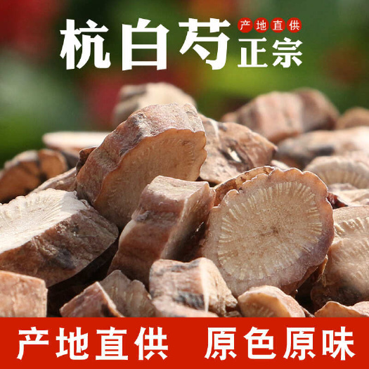 亳州浙白芍 杭白芍 中药材白芍