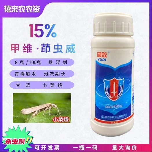 长沙御敌15%甲维•茚虫威甘蓝小菜蛾杀虫剂