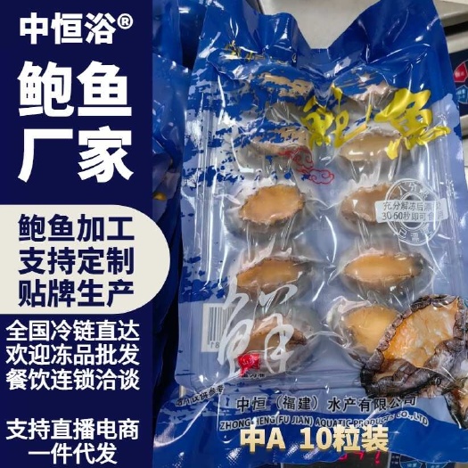 东山县二去鲍鱼 中A袋装新鲜速冻大小去肚鲍鱼商用可贴牌定制