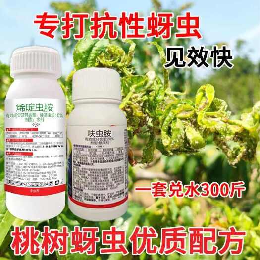 诸城市果树蚜虫杀虫套餐正品桃树蚜虫杀虫剂花卉植物果树通用蚜虫专用药