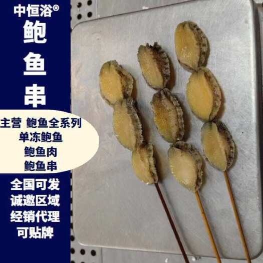 东山县鲍鱼串 鲍鱼肉 新鲜活鲍加工速冻鲍鱼串串厂家货源 商用批发