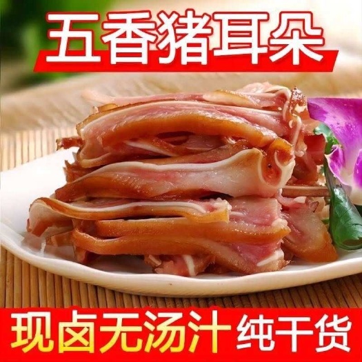 成都五香猪耳朵猪耳丝，免切成品熟食批发卤耳尖丝，商用即食凉拌