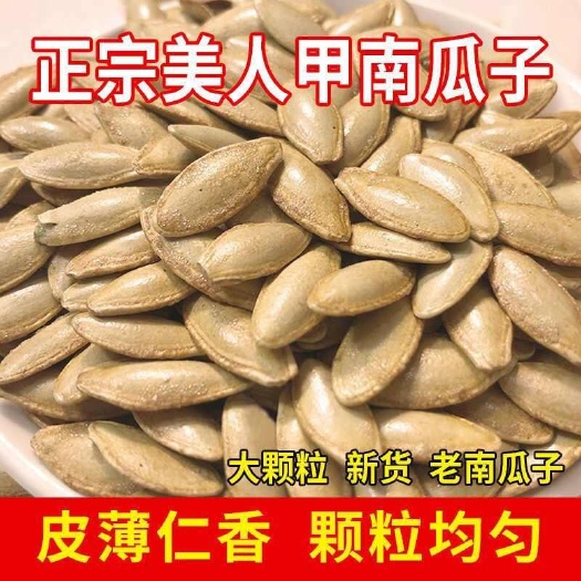 天津美人甲南瓜子长粒椒盐原味长颗粒零食坚果无干燥剂批发