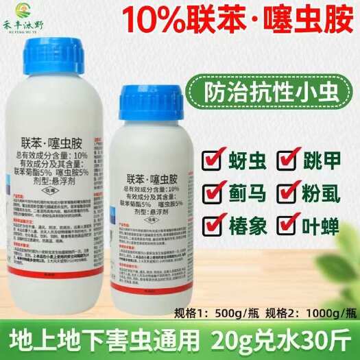 潍坊10%联苯噻虫胺果树蔬菜花卉园艺蓟马跳甲农用正品