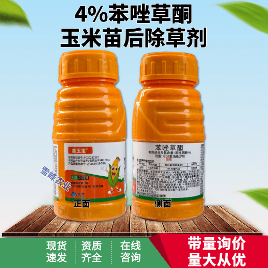 荥阳市4%苯唑草酮玉米苗后除草剂甜玉米糯玉米杂交玉米通用玉米除草剂
