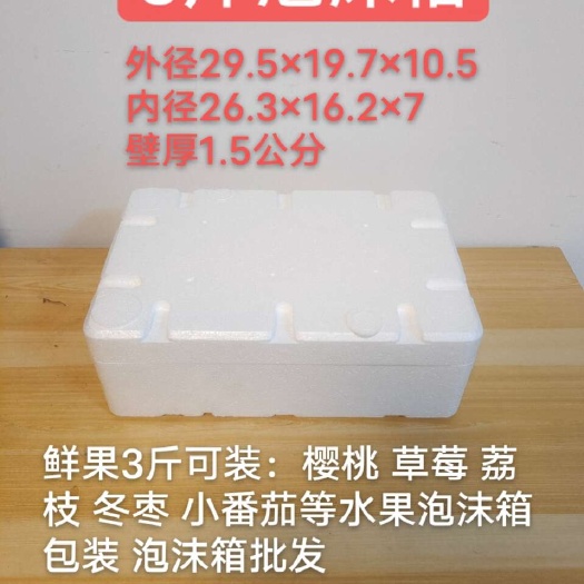 3斤泡沫箱 水果冷藏泡沫箱加厚 水果蔬菜包装