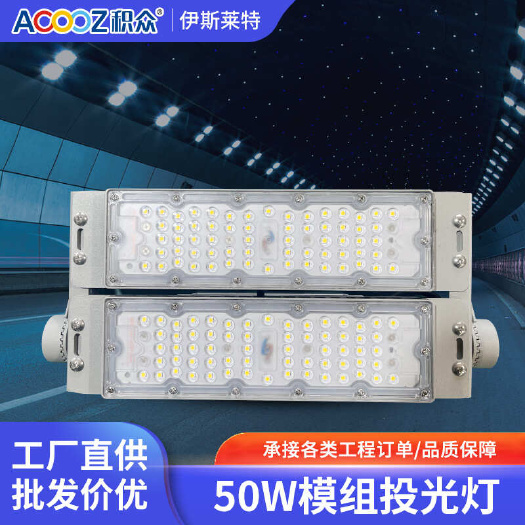中山市led隧道灯50W模组灯投光灯工程防水射灯户外防水球场灯高杆