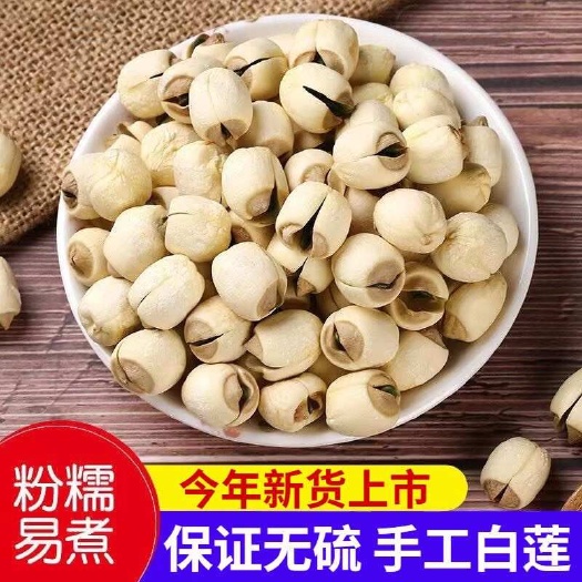 宁德【建宁莲子】福建农家自产新鲜手工去无芯白莲子特干级货散装