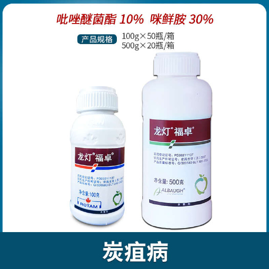 龙灯福卓40%唑醚咪鲜胺柑橘树苹果树炭疽病赤霉病农药杀菌剂5