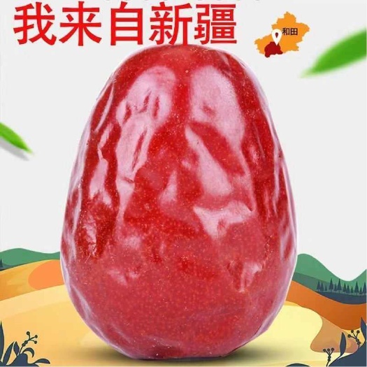 乐陵市新疆和田红枣 干果 枣香浓郁个大皮薄 核小肉厚 品质保证