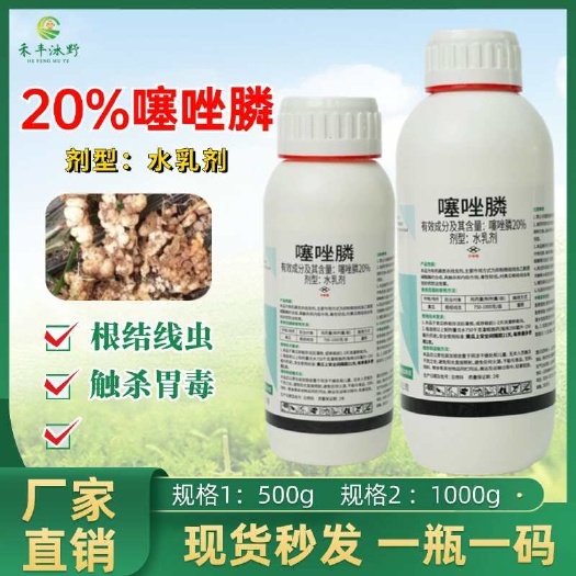潍坊【正品】噻唑膦20%根结线虫专用冲施滴灌水乳剂大姜线虫杀虫剂