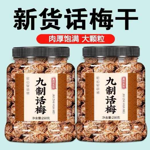杭州九制话梅酸甘草蜜饯话梅干果孕妇咸梅特产泡水果干梅子零食