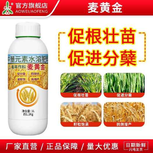 潍坊奥潍奥丰麦黄金叶面肥小麦专用增产剂籽粒饱满抗倒分蘖水溶肥正品