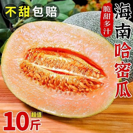 【海南哈密瓜 品质有保证】哈密瓜新鲜当季水果批发一整箱香甜
