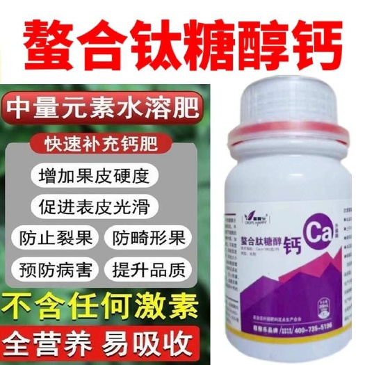 陆丰市糖醇钙果树草莓桃树蔬菜防裂果专用水溶肥料农用水溶性钙肥叶面肥