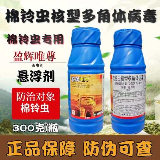 盈辉唯尊棉铃虫核型多角体病毒番茄地棉花地棉铃虫专用杀虫剂农药