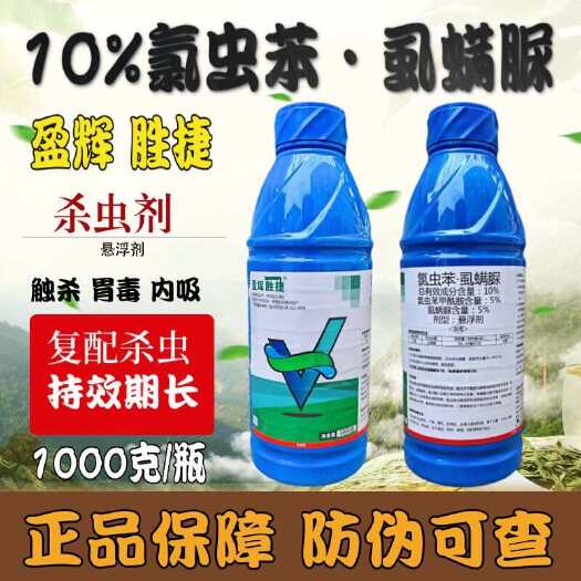 天门市盈辉胜捷10%氯虫苯·虱螨脲氯虫苯甲酰胺小菜蛾农田蔬菜农药杀
