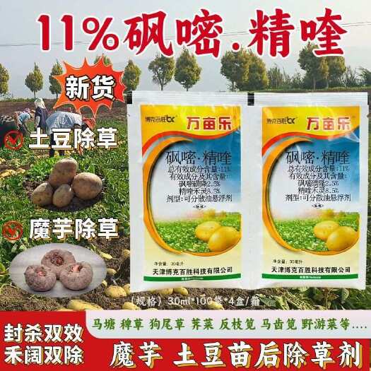 天门市砜嘧精喹除草剂马铃薯魔芋土豆苗后除草剂禾阔双杀杂草除草剂烂根