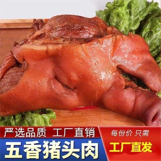 成都【多香料卤制】肥瘦均匀 五香猪头肉 带鼻子核桃肉 卤味熟食