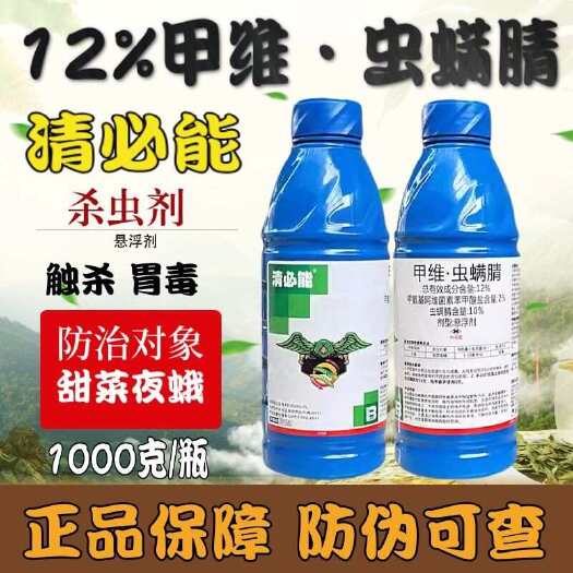 天门市清必能 12%甲维虫螨腈虫螨晴 甘蓝甜菜夜蛾杀虫剂 甲维虫螨