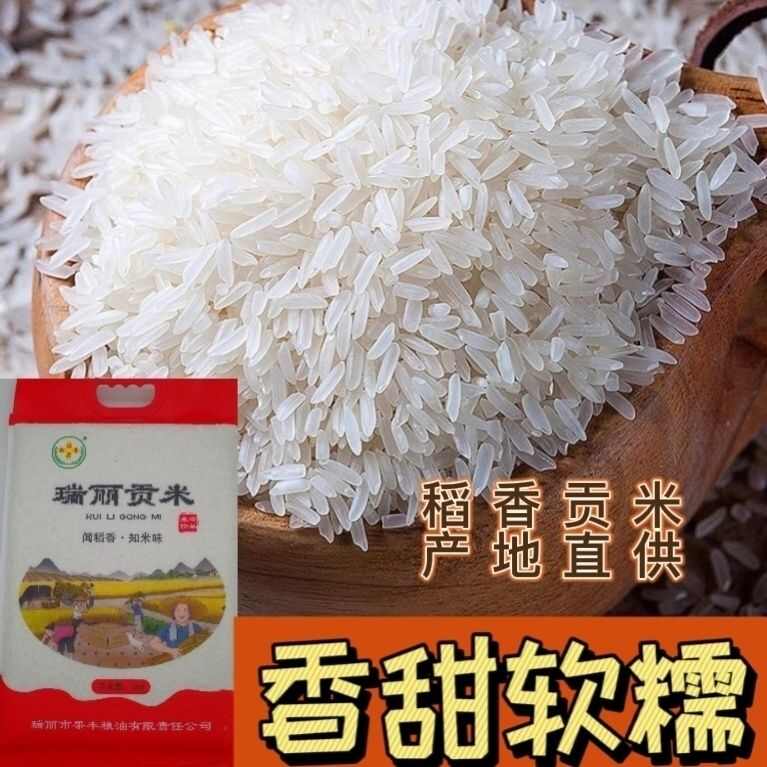 梁河县云南德宏“瑞丽贡米”，原始生态，长粒软米，傣族贡米10市斤。